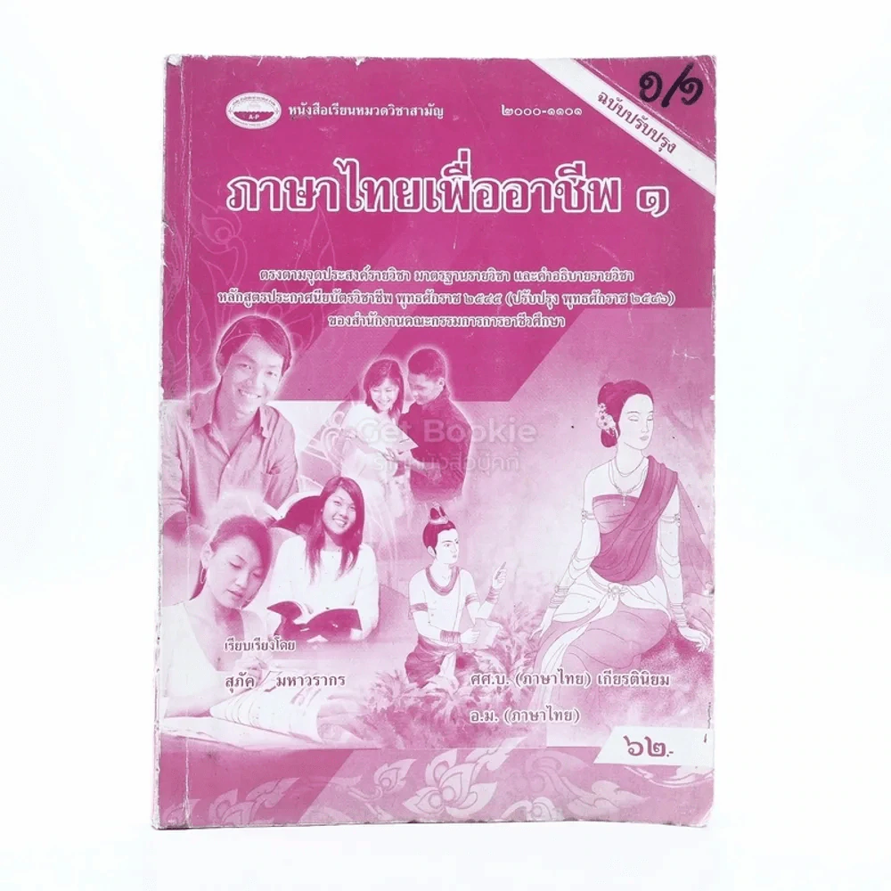ภาษาไทยเพื่ออาชีพ 1 (มีรอยขีดเขียน) รูปที่ 1
