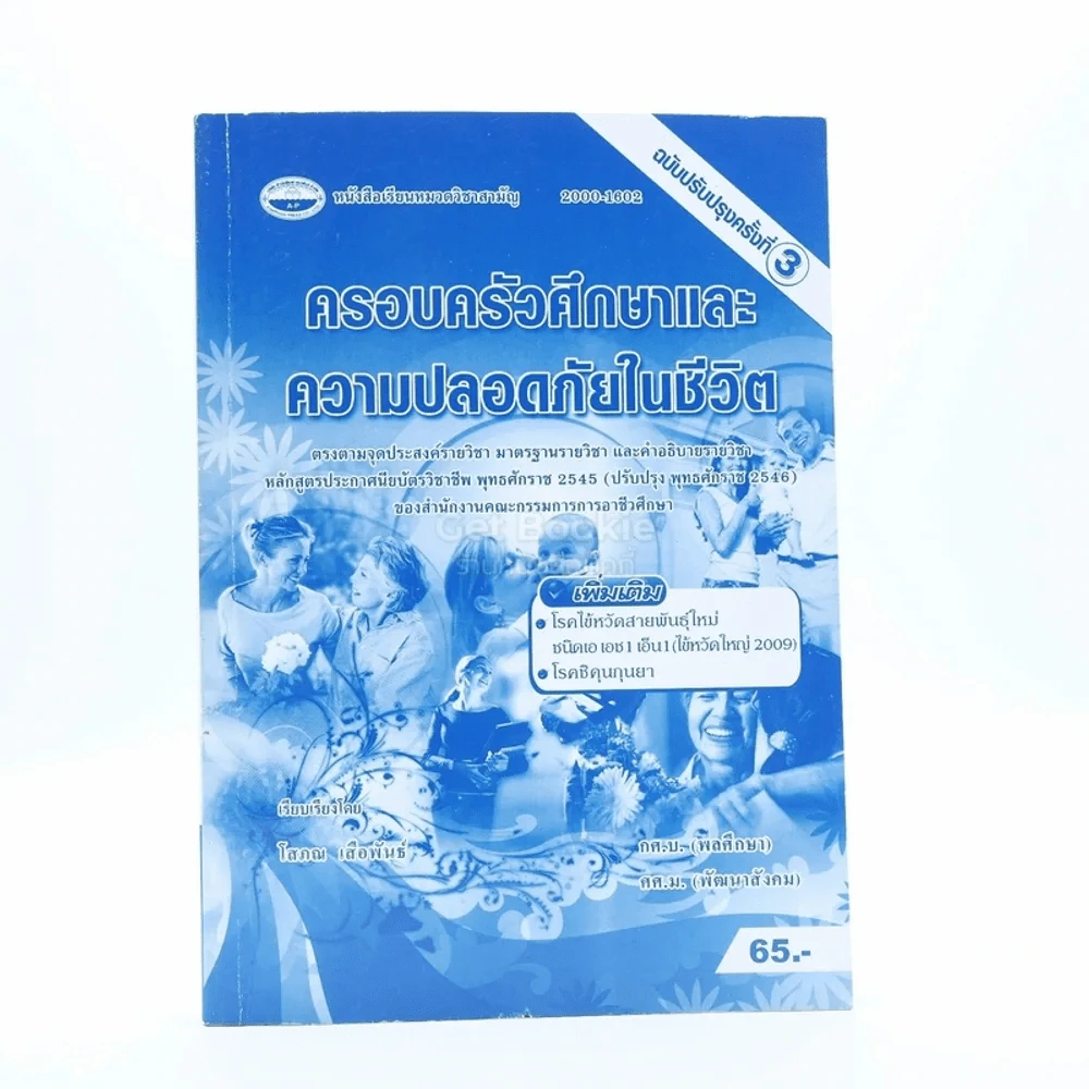 ครอบครัวศึกษาและความปลอดภัยในชีวิต รูปที่ 1