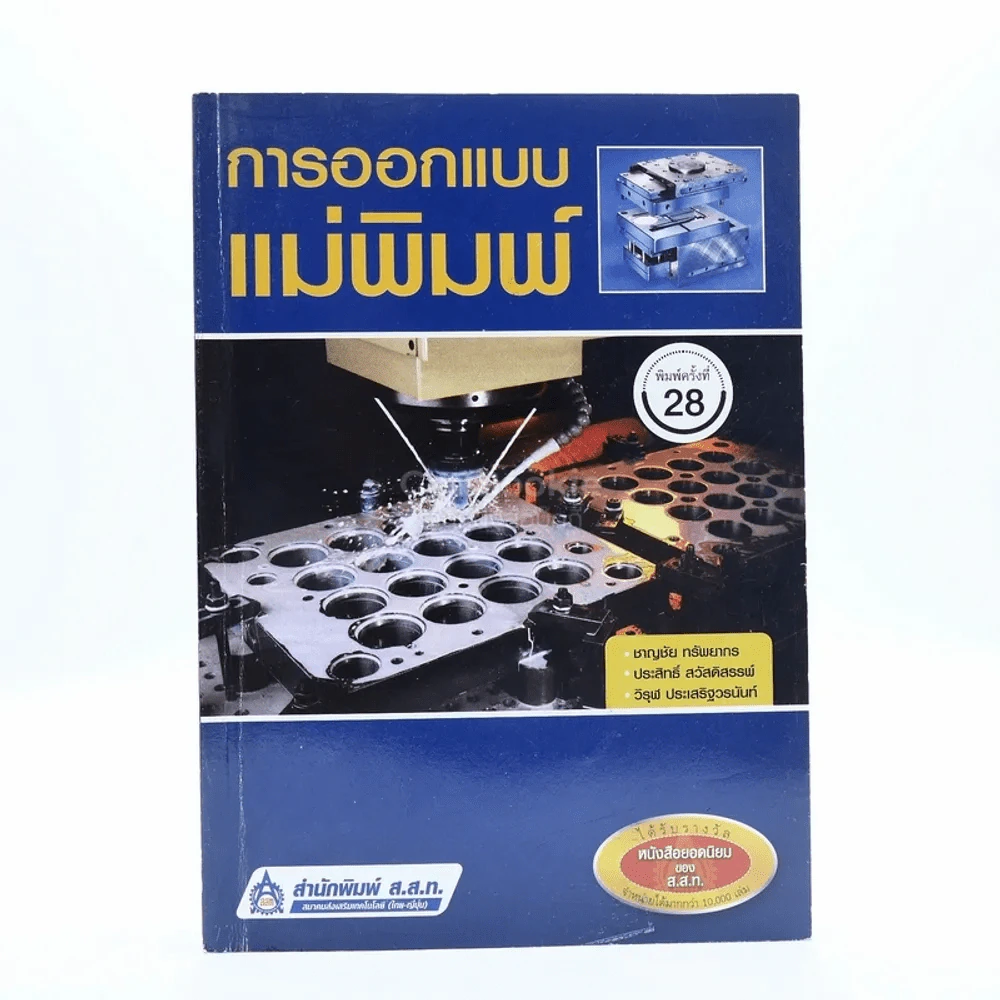 การออกแบบแม่พิมพ์ รูปที่ 1