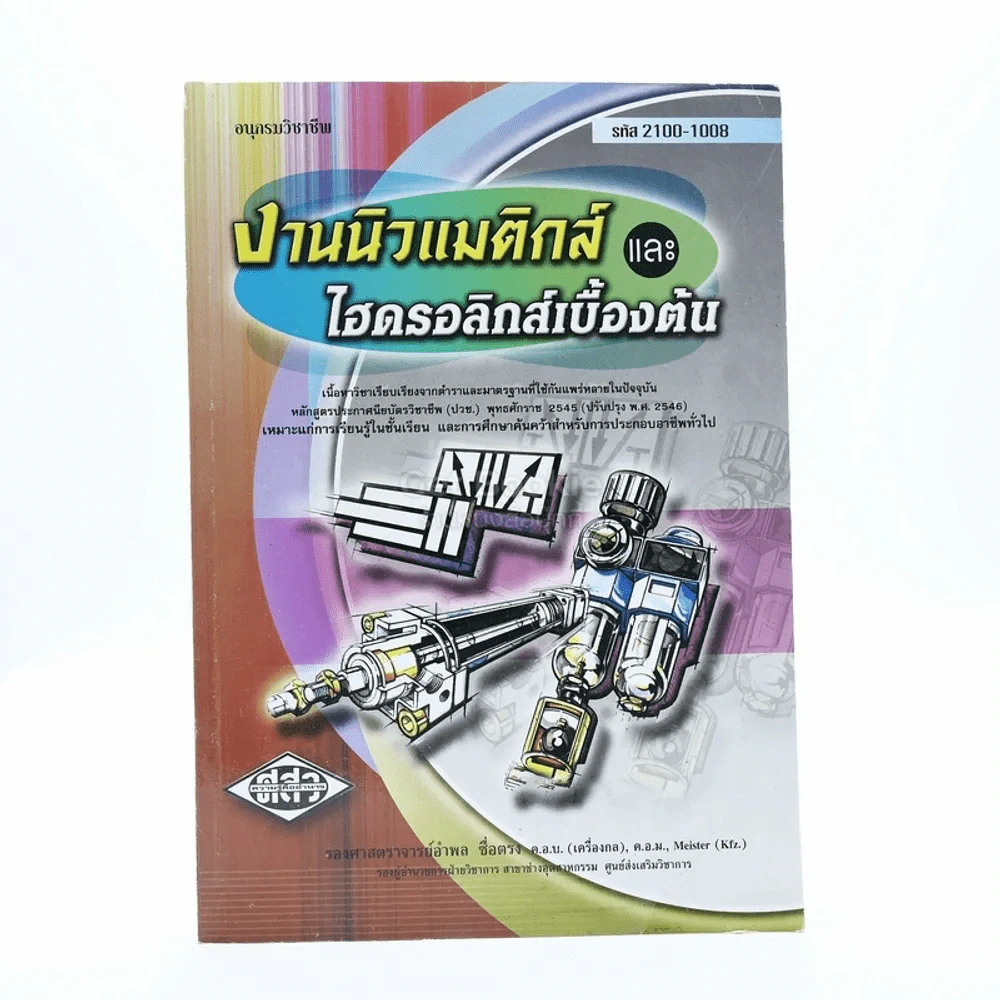 งานนิวแมติกส์และไฮดรอลิกส์เบื้องต้น รูปที่ 1
