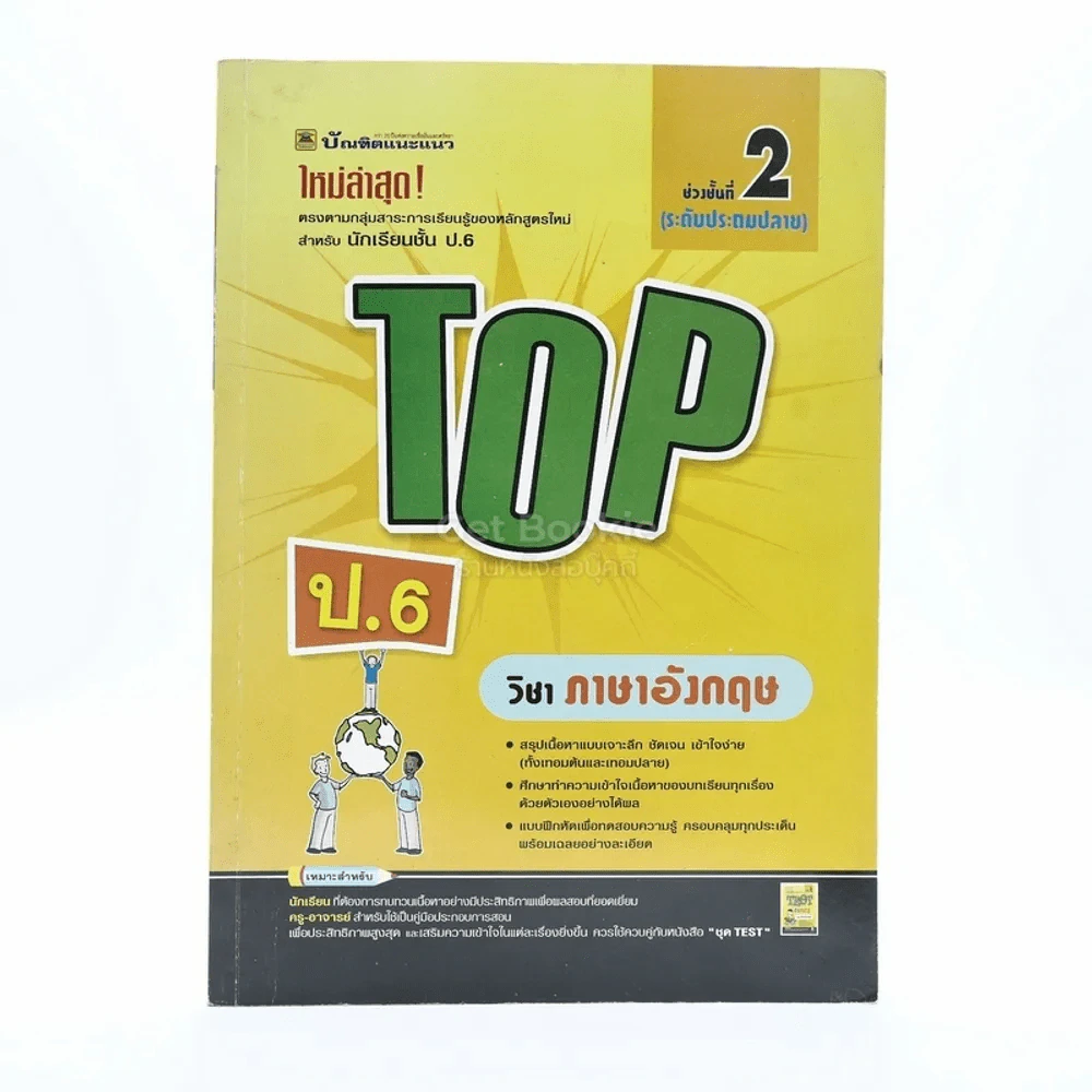 Top ชั้น ป.6 วิชาภาษาอังกฤษ รูปที่ 1