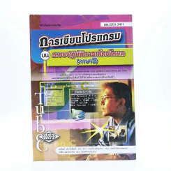 การเขียนโปรแกรมบนระบบปฏิบัติการเท็กซ์โหมด (ภาษาซี) รูปที่ 1