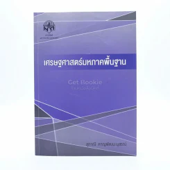 เศรษฐศาสตร์มหภาคพื้นฐาน (มีรอยขีดเขียน) รูปที่ 1