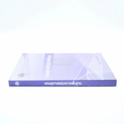 เศรษฐศาสตร์มหภาคพื้นฐาน (มีรอยขีดเขียน) รูปที่ 2