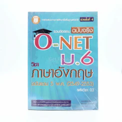 รวมข้อสอบฉบับจริง O-Net ม.6 วิชาภาษาอังกฤษ รูปที่ 1