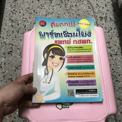 ตีแตก พาร์ทเชื่อมโยง แพทย์ กสพท รูปที่ 20