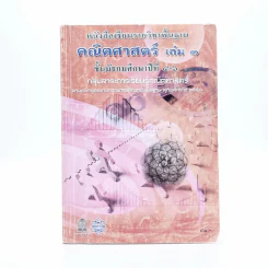 หนังสือเรียนรายวิชาพื้นฐาน คณิตศาสตร์ เล่ม 3 ม.4-6 รูปที่ 1