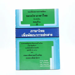 หนังสือประกอบการเรียน หมวดวิชาภาษาไทย (วิชาบังคับ)ตอนที่ 2 รูปที่ 1