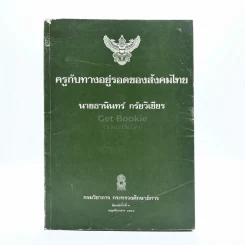 ครูกับทางอยู่รอดของสังคมไทย - นายธานินทร์ กรัยวิเชียร รูปที่ 1