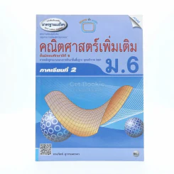 คณิตศาสตร์เพิ่มเติม ม.6 ภาคเรียนที่ 2 รูปที่ 1