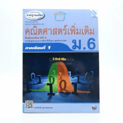คณิตศาสตร์เพิ่มเติม ม.6 ภาคเรียนที่ 1 รูปที่ 1