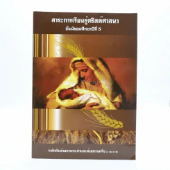 สาระการเรียนรู้คริสต์ศาสนา ม.5 (มีรอยขีดเขียน) รูปที่ 1