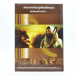 สาระการเรียนรู้คริสต์ศาสนา ม.4 (มีรอยขีดเขียน) รูปที่ 1