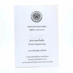 เอกสารประกอบการสอน วิศวกรรมเครื่องมือ (มีเน้นข้อความ) รูปที่ 1