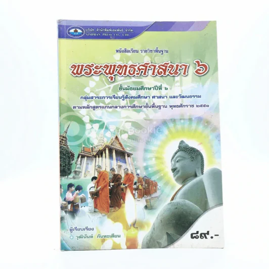 หนังสือเรียน รายวิชาพื้นฐาน พระพุทธศาสนา 6 ชั้น ม.6 รูปที่ 1