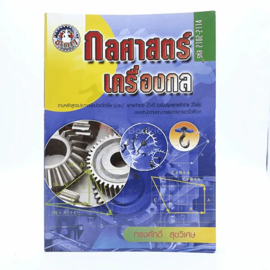 กลศาสตร์เครื่องกล (มีรอยขีดเขียน) รูปที่ 1