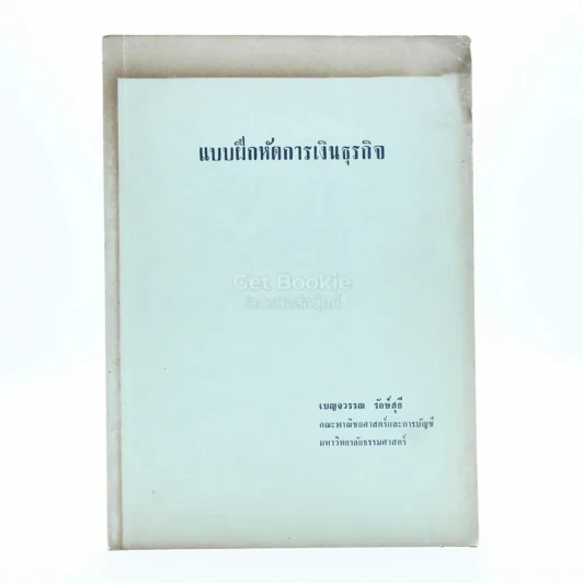 แบบฝึกหักการเงินธุรกิจ รูปที่ 1