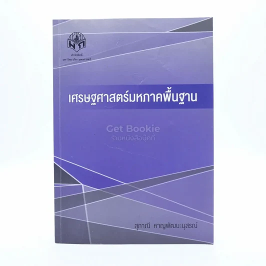 เศรษฐศาสตร์มหภาคพื้นฐาน (มีรอยขีดเขียน) รูปที่ 1