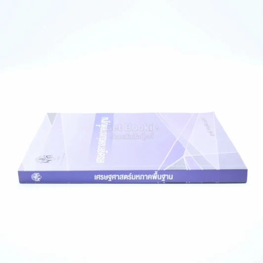 เศรษฐศาสตร์มหภาคพื้นฐาน (มีรอยขีดเขียน) รูปที่ 2