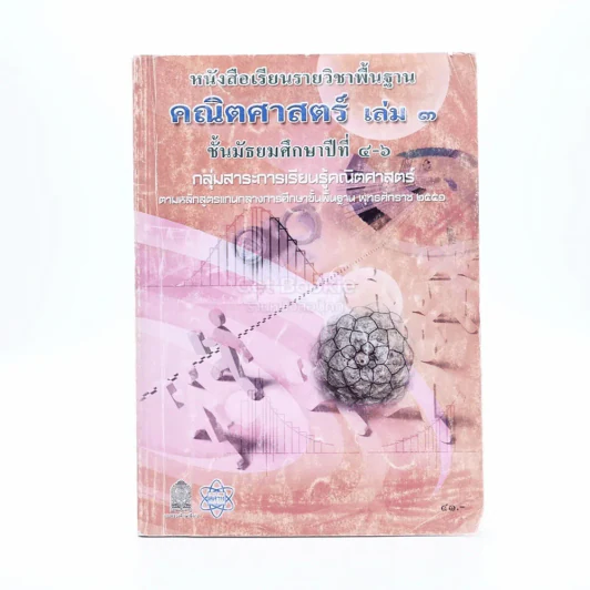 หนังสือเรียนรายวิชาพื้นฐาน คณิตศาสตร์ เล่ม 3 ม.4-6 รูปที่ 1