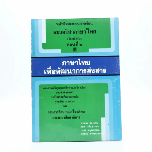 หนังสือประกอบการเรียน หมวดวิชาภาษาไทย (วิชาบังคับ)ตอนที่ 2 รูปที่ 1