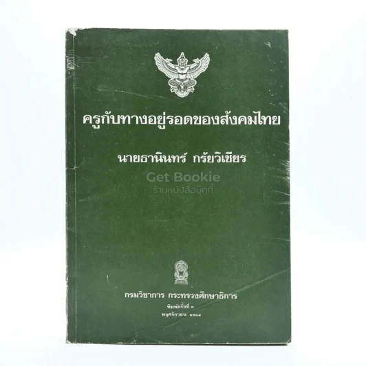 ครูกับทางอยู่รอดของสังคมไทย - นายธานินทร์ กรัยวิเชียร รูปที่ 1