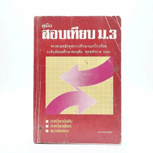 คู่มือสอบเทียบ ม.3 (มีรอยขีดเขียน) รูปที่ 1