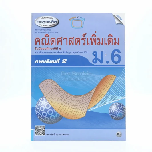 คณิตศาสตร์เพิ่มเติม ม.6 ภาคเรียนที่ 2 รูปที่ 1