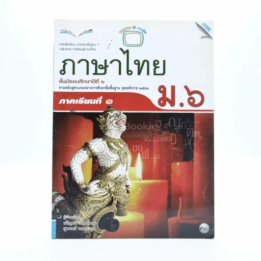 ภาษาไทย ม.6 ภาคเรียนที่ 1 รูปที่ 1