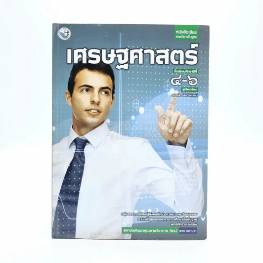 หนังสือเรียน รายวิชาพื้นฐาน เศรษฐศาสตร์ ม.4-6 รูปที่ 1