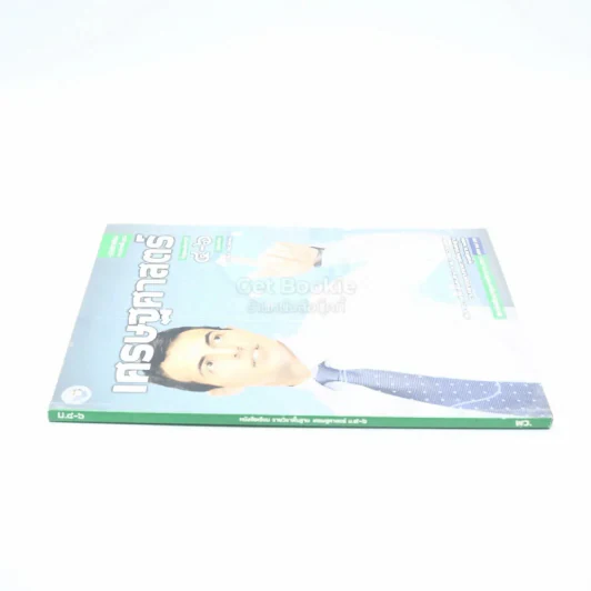 หนังสือเรียน รายวิชาพื้นฐาน เศรษฐศาสตร์ ม.4-6 รูปที่ 2