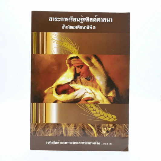 สาระการเรียนรู้คริสต์ศาสนา ม.5 (มีรอยขีดเขียน) รูปที่ 1