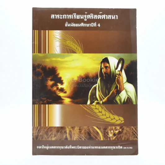 สาระการเรียนรู้คริสต์ศาสนา ม.4 (มีรอยขีดเขียน) รูปที่ 1