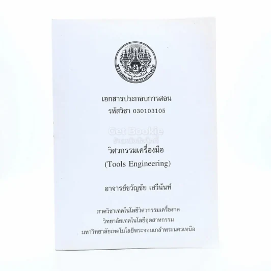 เอกสารประกอบการสอน วิศวกรรมเครื่องมือ (มีเน้นข้อความ) รูปที่ 1