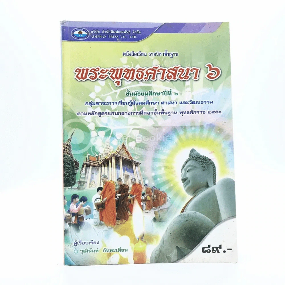 หนังสือเรียน รายวิชาพื้นฐาน พระพุทธศาสนา 6 ชั้น ม.6 รูปที่ 1