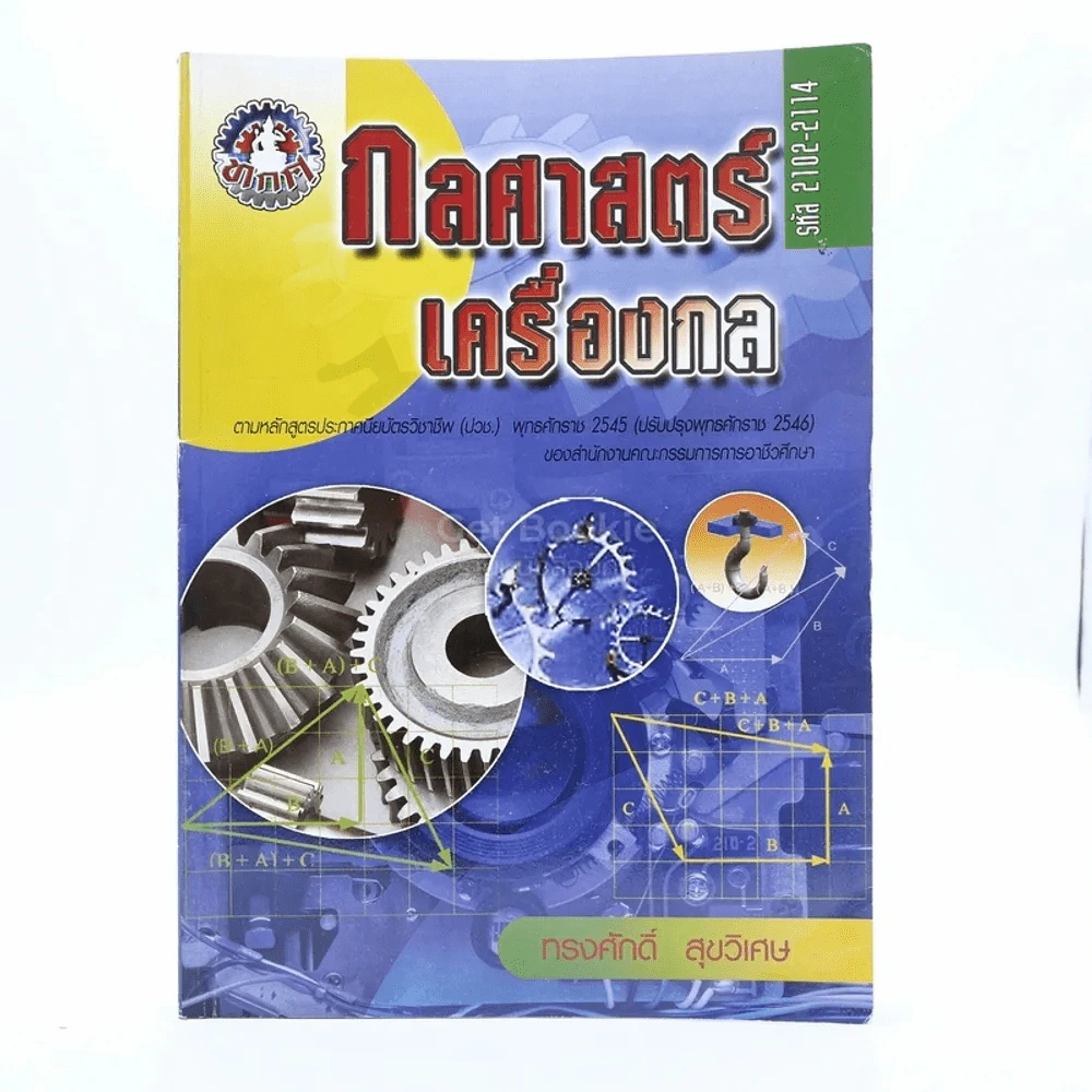กลศาสตร์เครื่องกล (มีรอยขีดเขียน) รูปที่ 1