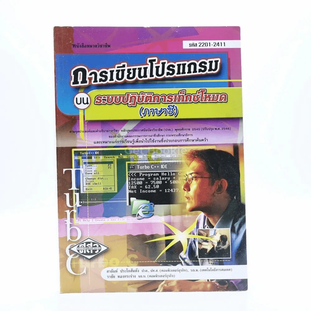 การเขียนโปรแกรมบนระบบปฏิบัติการเท็กซ์โหมด (ภาษาซี) รูปที่ 1
