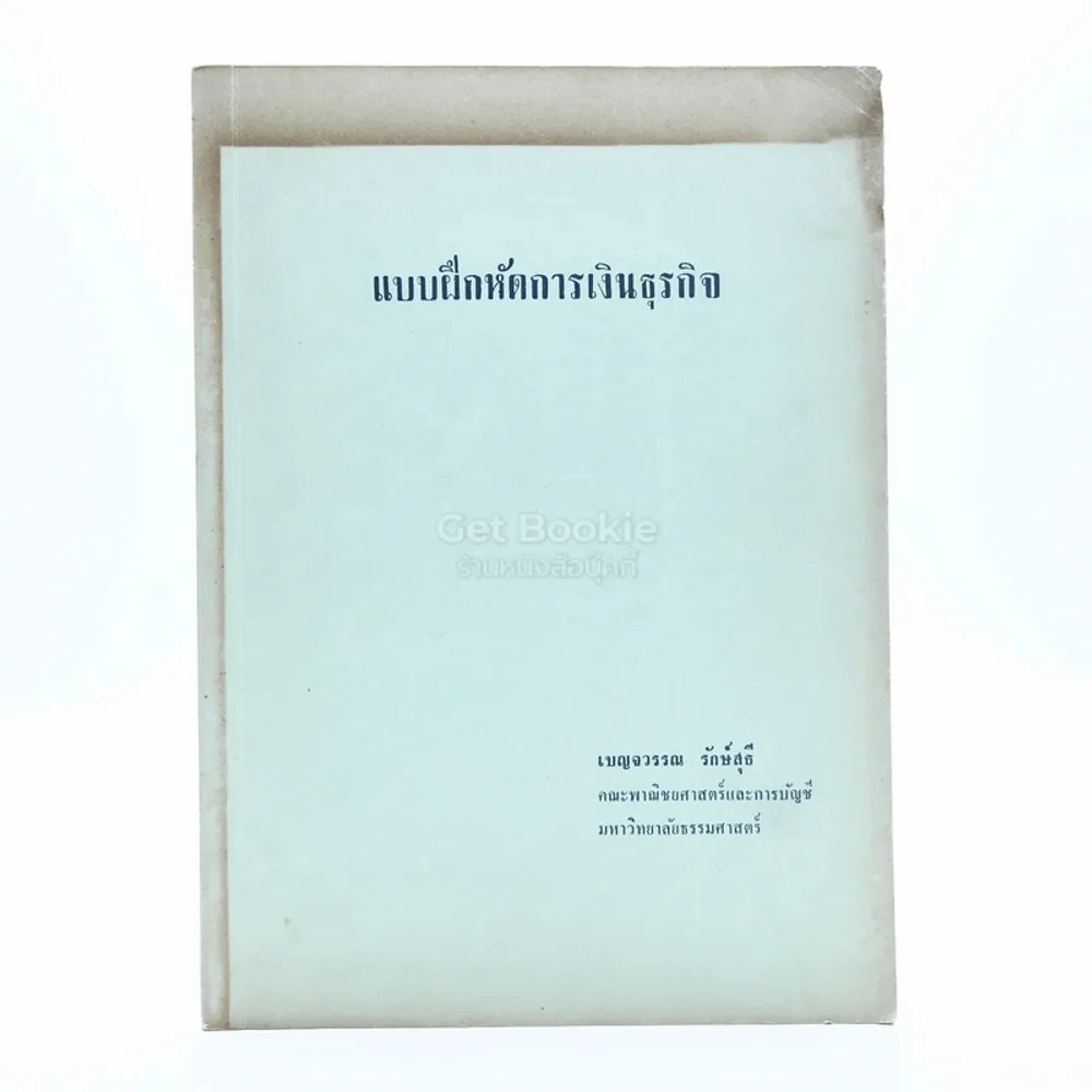 แบบฝึกหักการเงินธุรกิจ รูปที่ 1