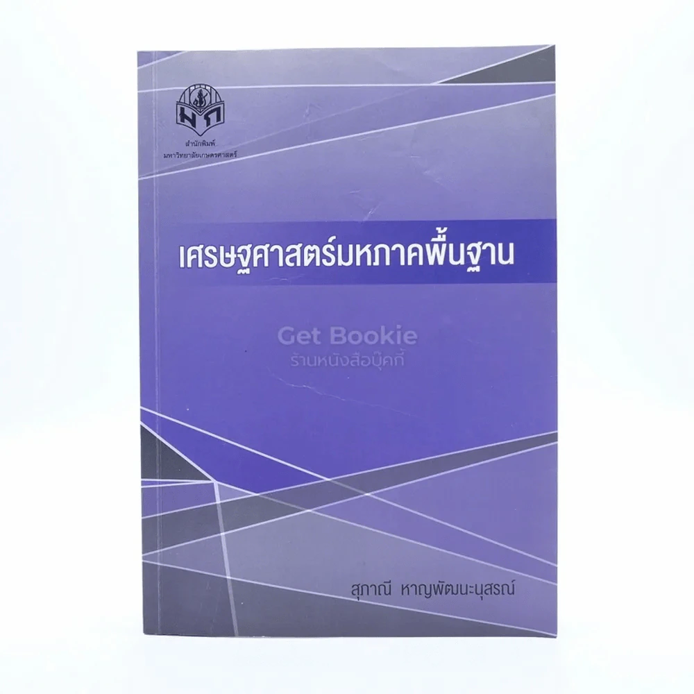 เศรษฐศาสตร์มหภาคพื้นฐาน (มีรอยขีดเขียน) รูปที่ 1