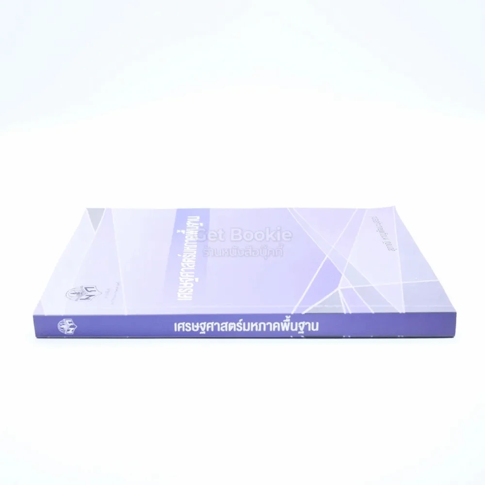 เศรษฐศาสตร์มหภาคพื้นฐาน (มีรอยขีดเขียน) รูปที่ 2