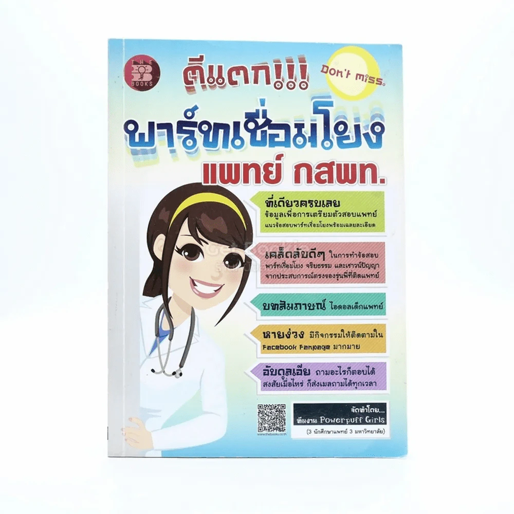 ตีแตก พาร์ทเชื่อมโยง แพทย์ กสพท รูปที่ 1