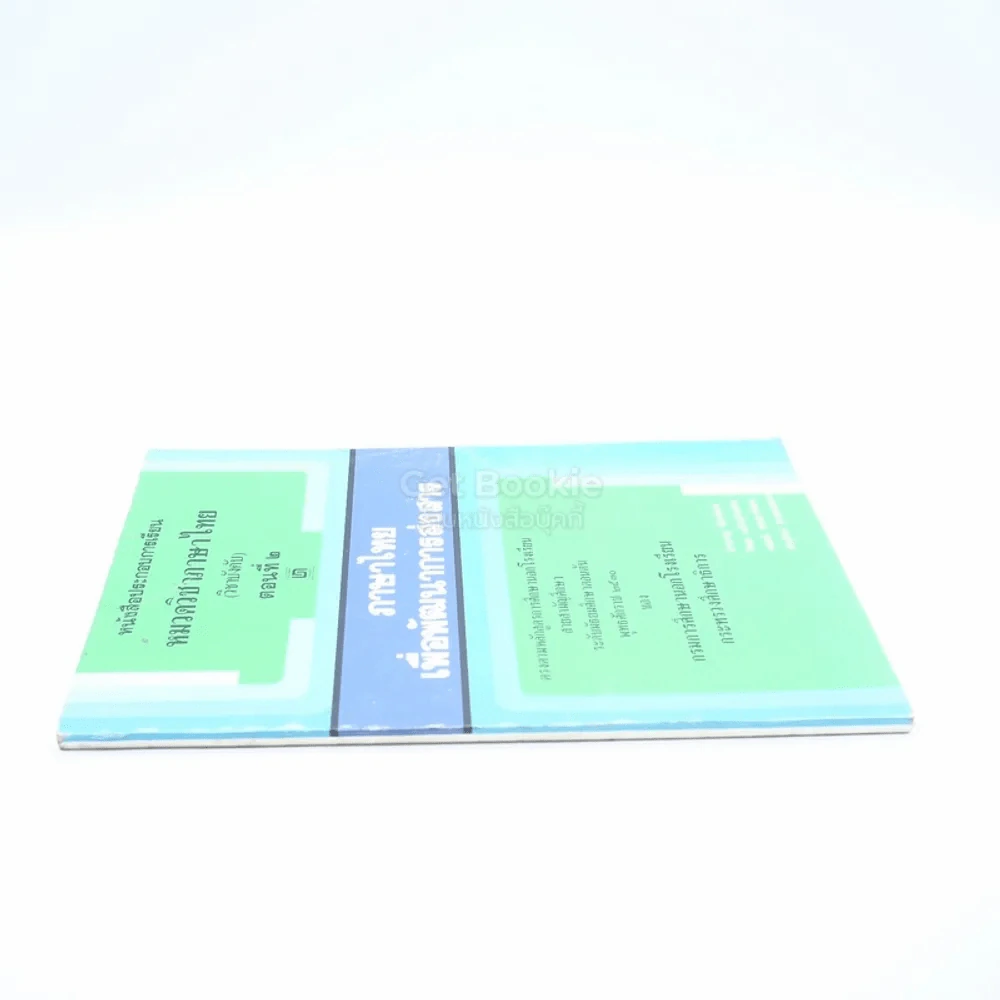 หนังสือประกอบการเรียน หมวดวิชาภาษาไทย (วิชาบังคับ)ตอนที่ 2 รูปที่ 2