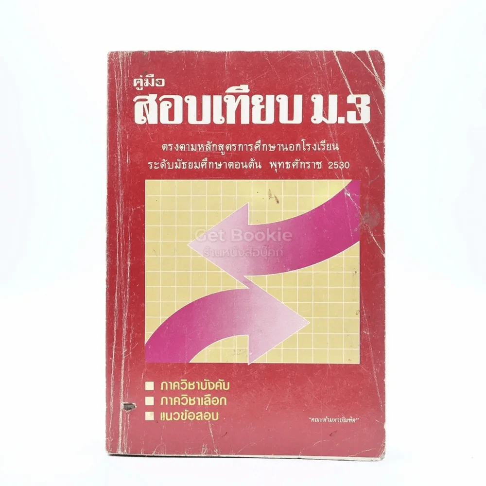 คู่มือสอบเทียบ ม.3 (มีรอยขีดเขียน) รูปที่ 1