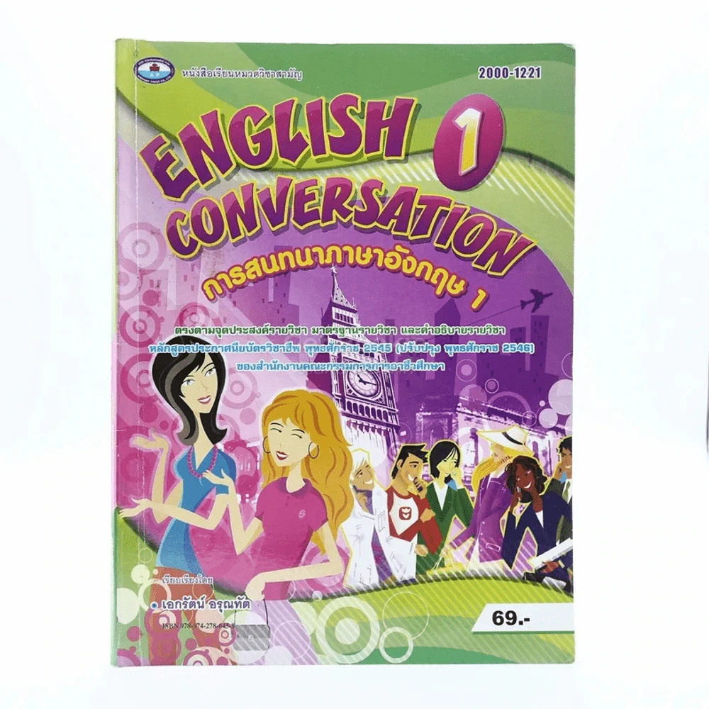 English Conversation การสนทนาภาษาอังกฤษ 1 รูปที่ 1