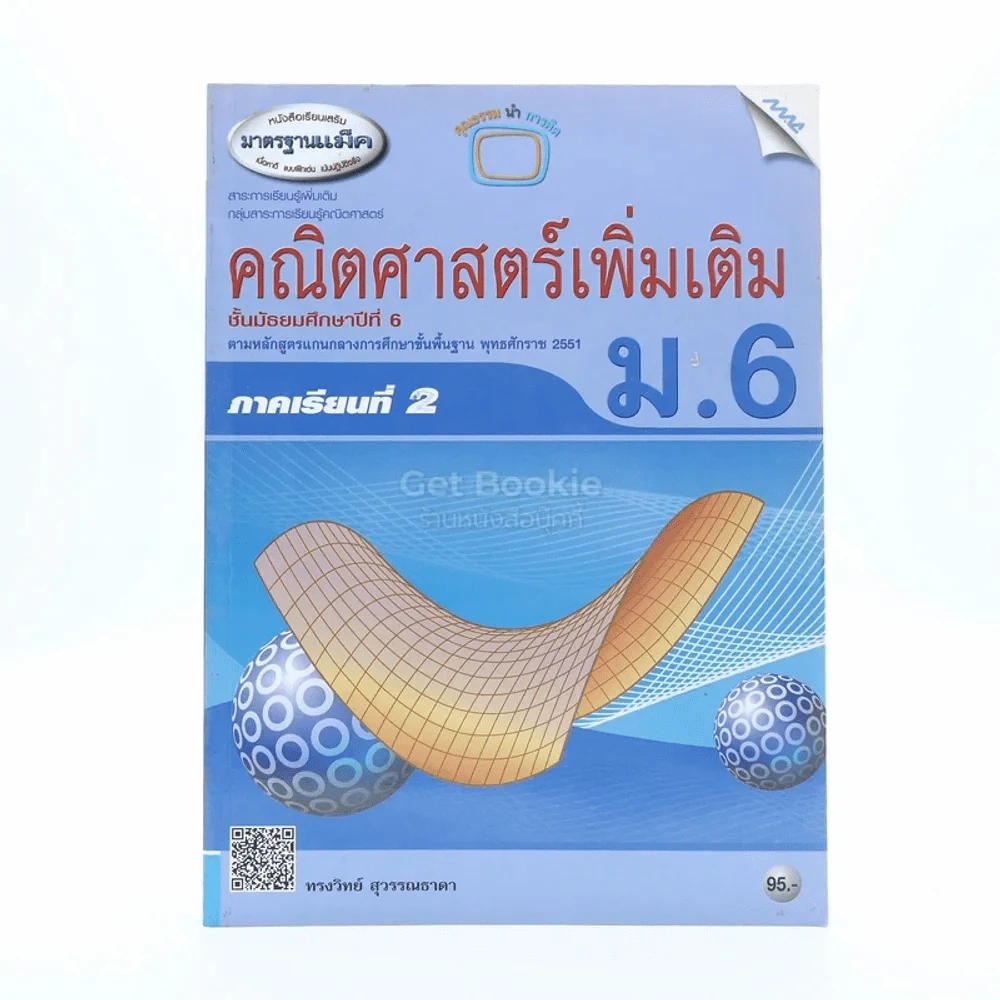 คณิตศาสตร์เพิ่มเติม ม.6 ภาคเรียนที่ 2 รูปที่ 1
