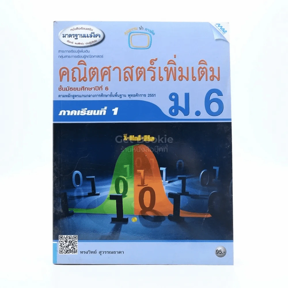 คณิตศาสตร์เพิ่มเติม ม.6 ภาคเรียนที่ 1 รูปที่ 1