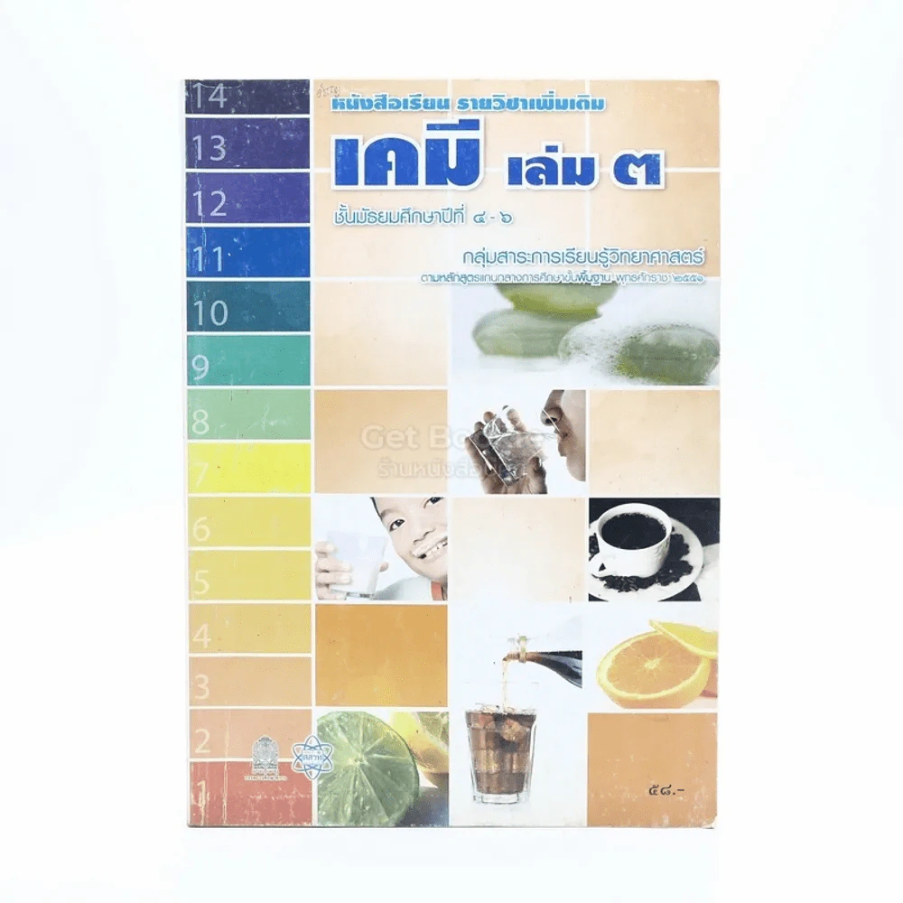 หนังสือเรียน รายวิชาเพิ่มเติม เคมี เล่ม 3 ชั้น ม.4-6 รูปที่ 1