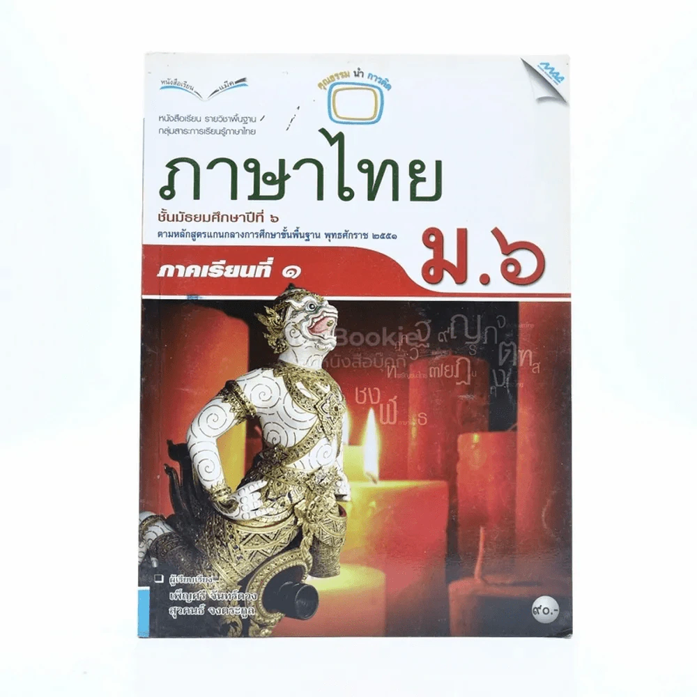 ภาษาไทย ม.6 ภาคเรียนที่ 1 รูปที่ 1