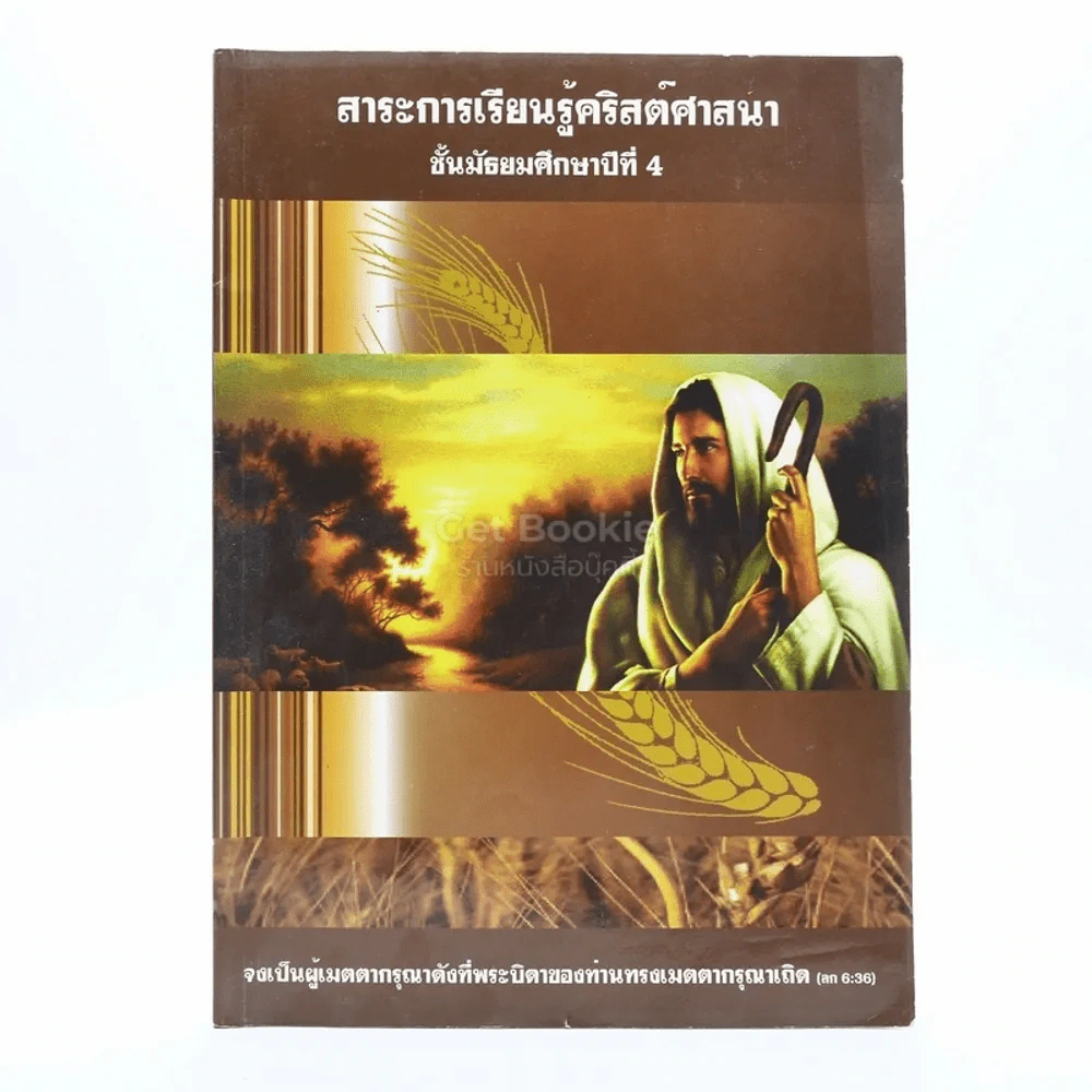 สาระการเรียนรู้คริสต์ศาสนา ม.4 (มีรอยขีดเขียน) รูปที่ 1