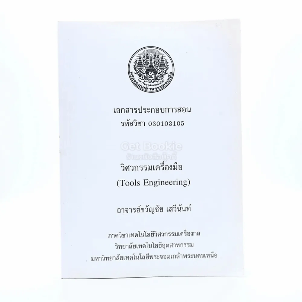 เอกสารประกอบการสอน วิศวกรรมเครื่องมือ (มีเน้นข้อความ) รูปที่ 1